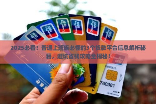 如何看懂贷款平台信息呢