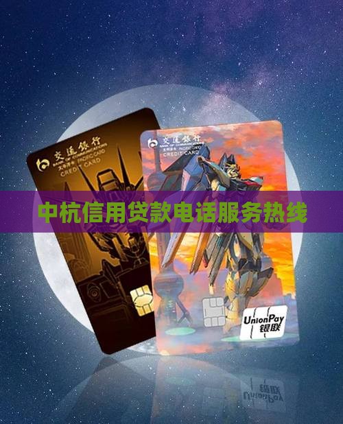 中杭信用贷款客服电话