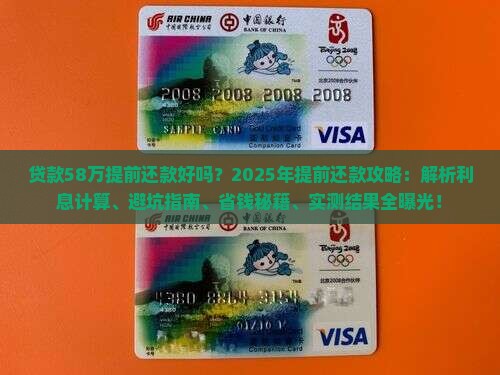 贷款58万提前还款好吗