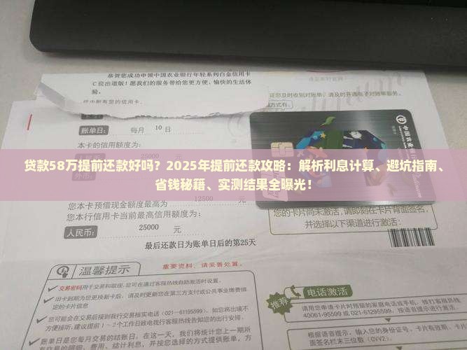 贷款58万提前还款好吗