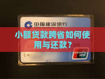 小额贷款跨省用还吗怎么还