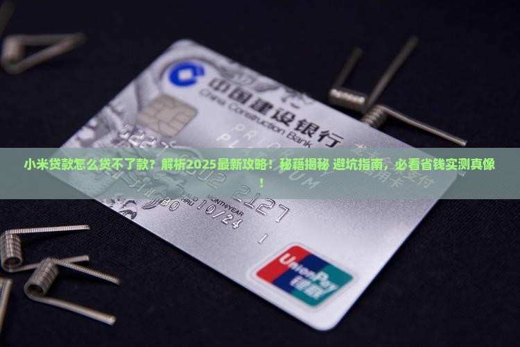 小米贷款怎么贷不了款