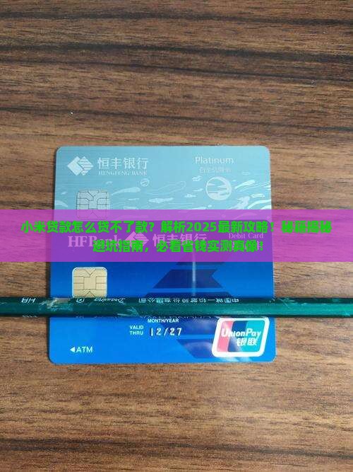 小米贷款怎么贷不了款