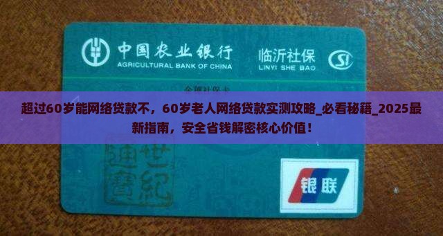 超过60岁能网络贷款不