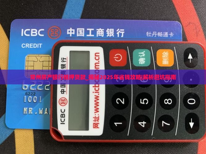 常州房产银行抵押贷款