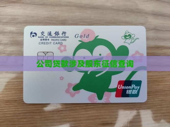 公司贷款需要查股东征信
