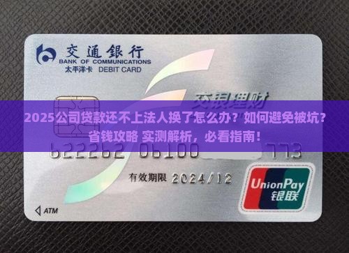 公司贷款还不上法人换了