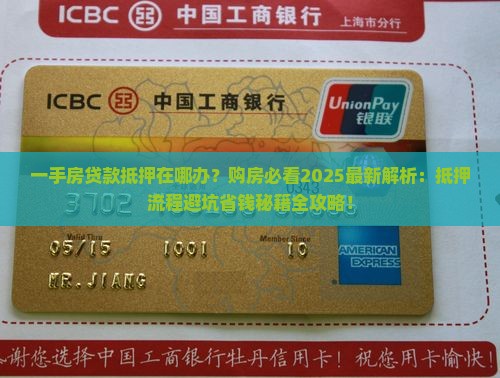 一手房贷款抵押在哪办