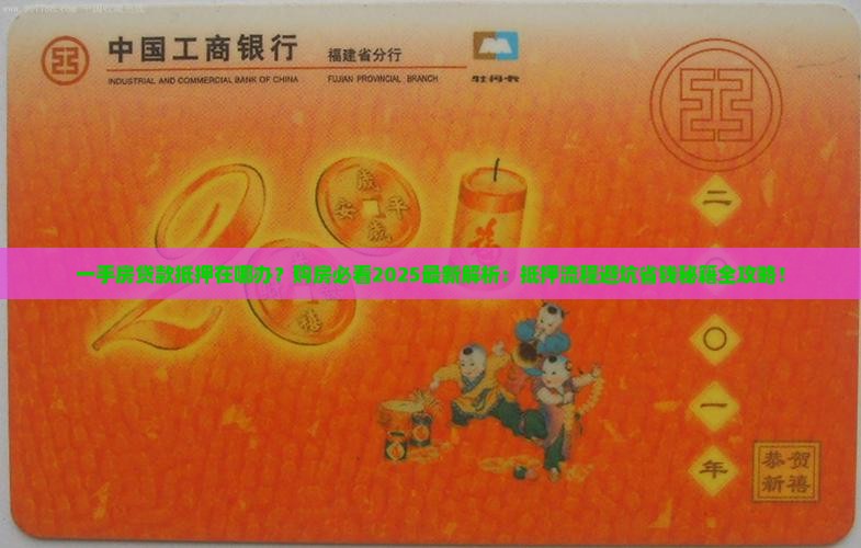 一手房贷款抵押在哪办