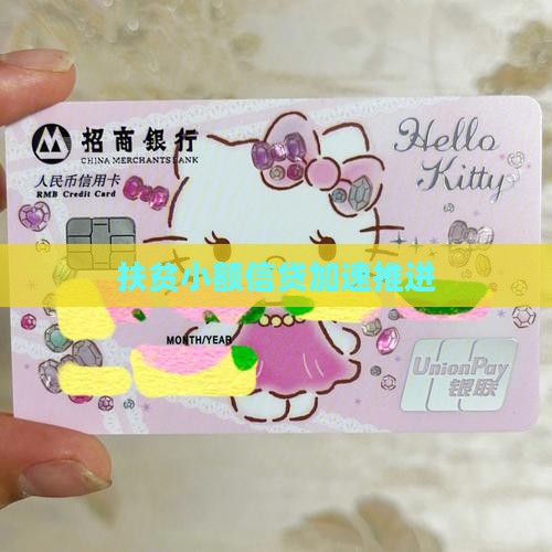加快扶贫小额贷款