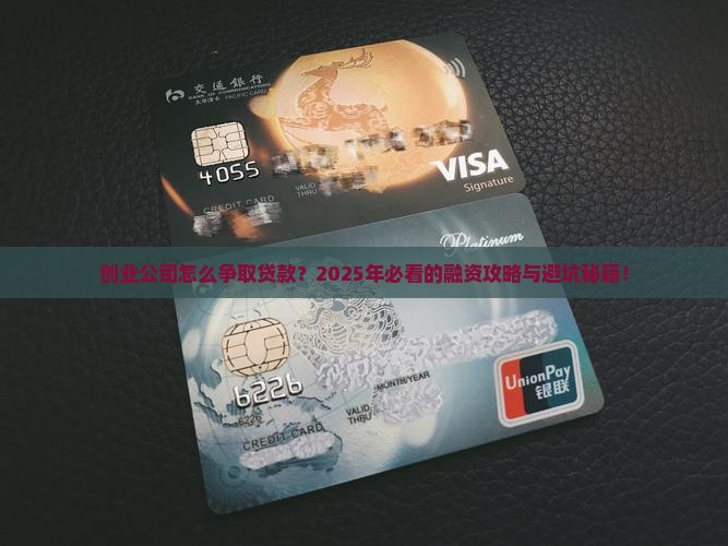 创业公司怎么争取贷款