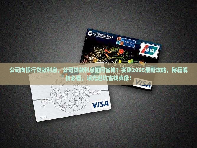 公司向银行贷款利息