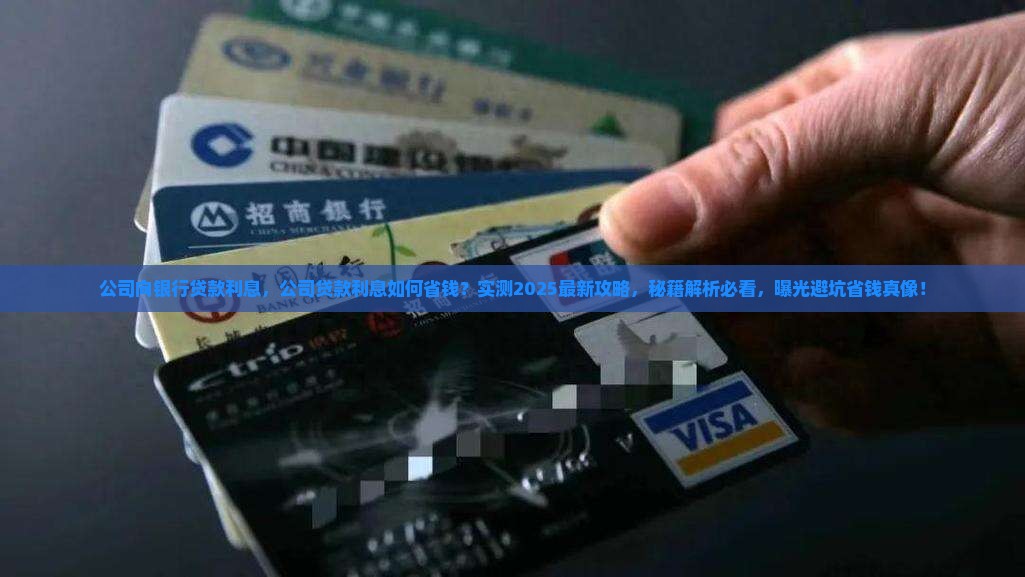 公司向银行贷款利息