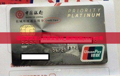 征信异常怎么贷款安全吗