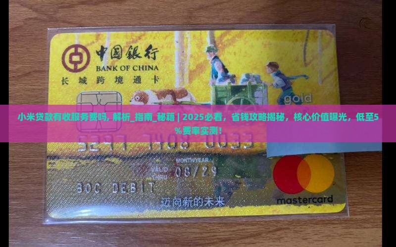小米贷款有收服务费吗
