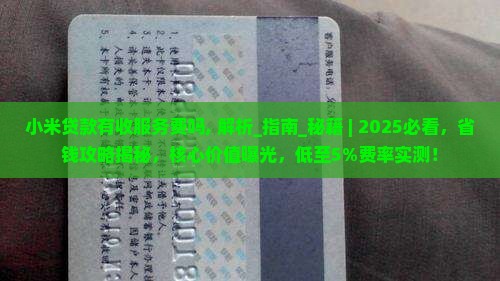小米贷款有收服务费吗