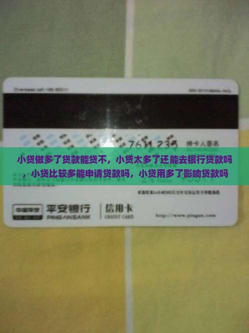 小贷做多了贷款能贷不