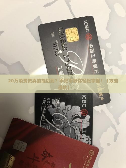 个人消费贷款最高20万