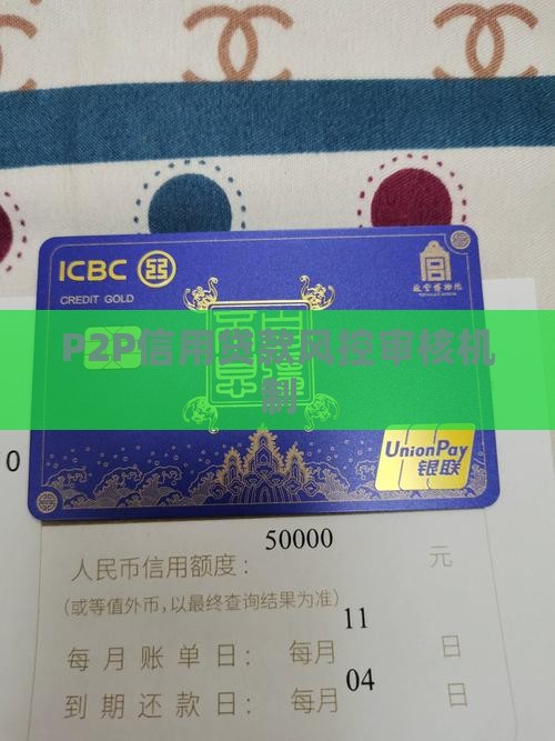 p2p信用贷款审核风控