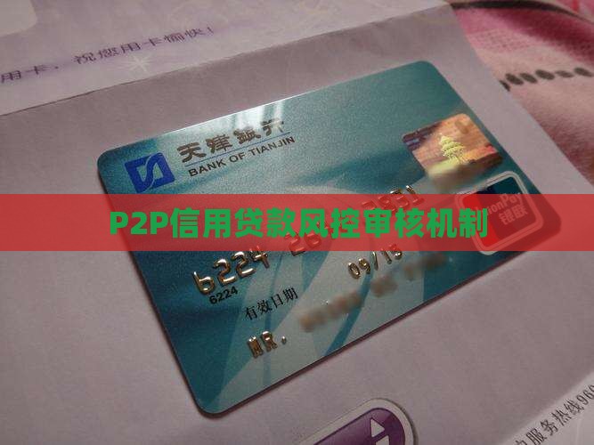 p2p信用贷款审核风控