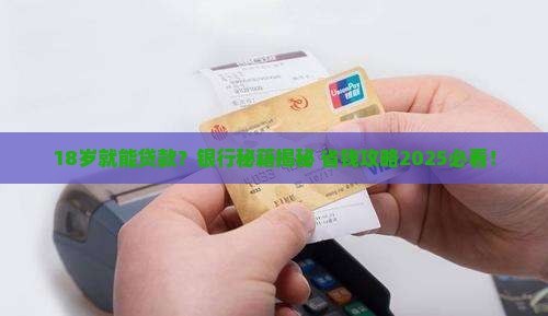 哪个银行18可以贷款吗 哪个银行18可以贷款吗