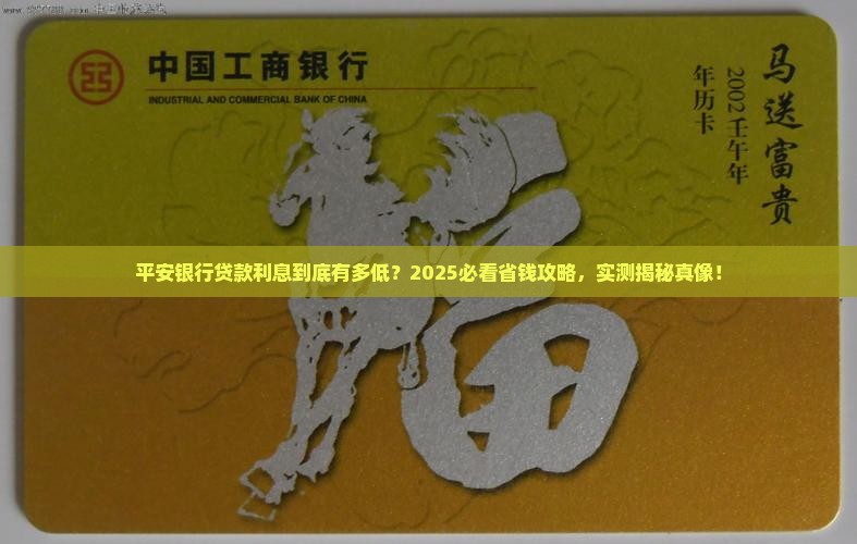 平安银行低利息贷款吗