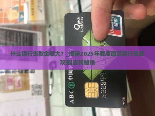 什么银行贷款金额大