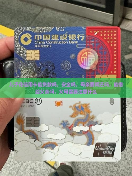 儿子花信用卡能贷款吗