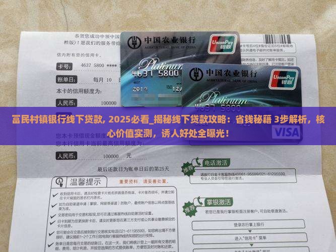 富民村镇银行线下贷款
