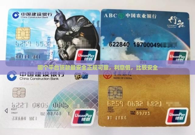 哪个平台贷款最安全正规