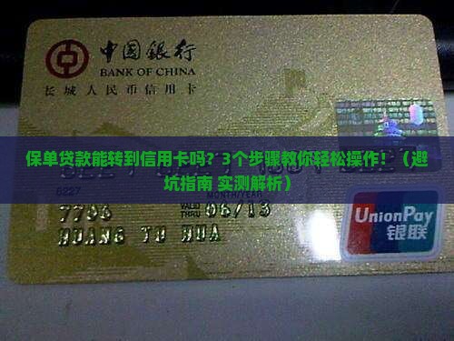 保单贷款能转到信用卡吗