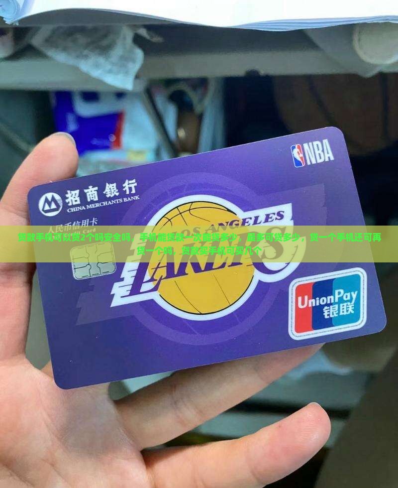 贷款手机可以贷2个吗