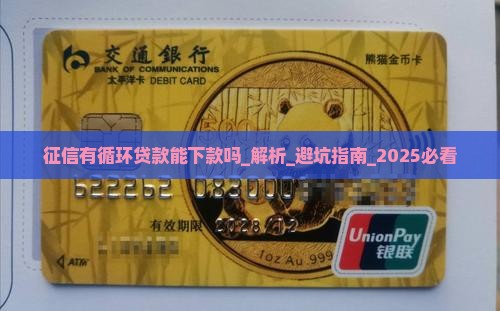 征信有循环贷款能下款吗