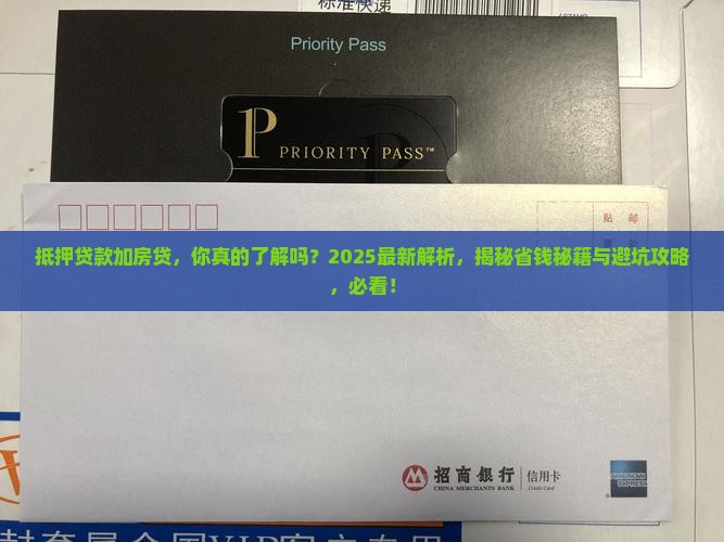 抵押贷款加房贷