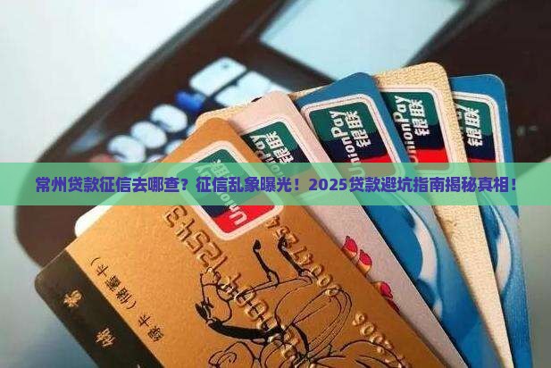 常州贷款征信去哪查