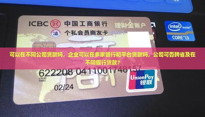 可以在不同公司贷款吗