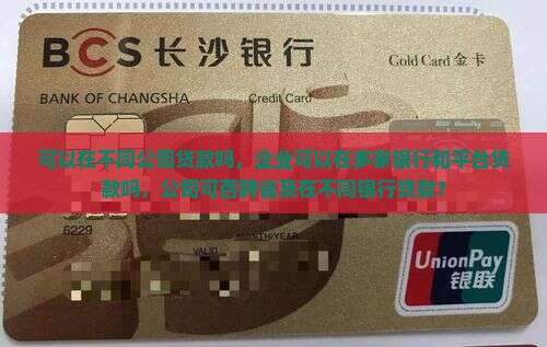 可以在不同公司贷款吗