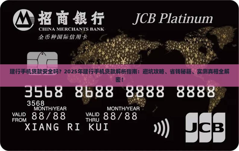 建行手机贷款安全吗