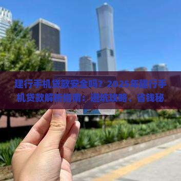 建行手机贷款安全吗
