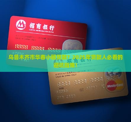 乌鲁木齐市华春小额贷款