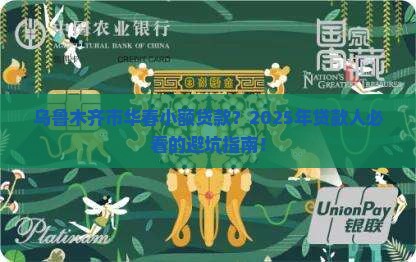 乌鲁木齐市华春小额贷款