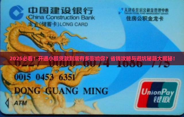 开通小额贷款影响什么吗