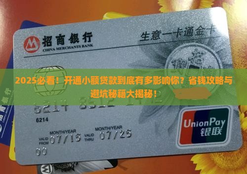 开通小额贷款影响什么吗