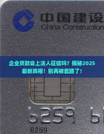 企业贷款会上法人征信吗