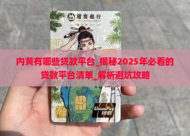 内黄有哪些贷款平台