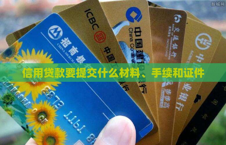 信用贷款要提交什么