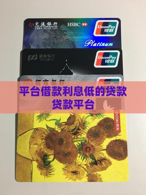 利率最便宜的贷款平台