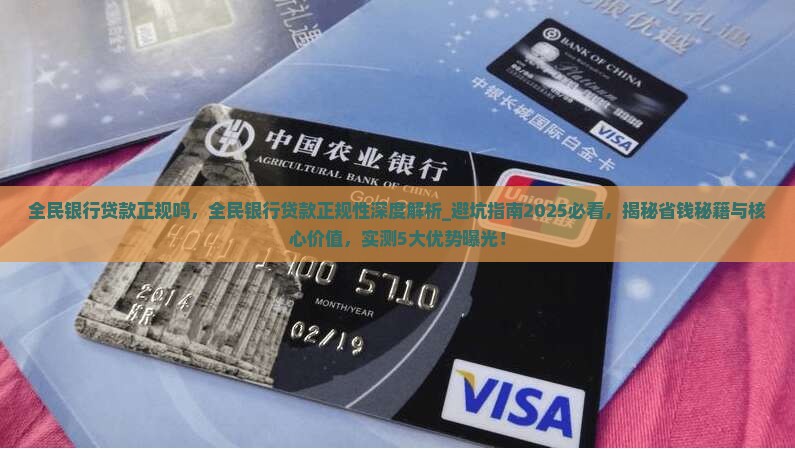 全民银行贷款正规吗