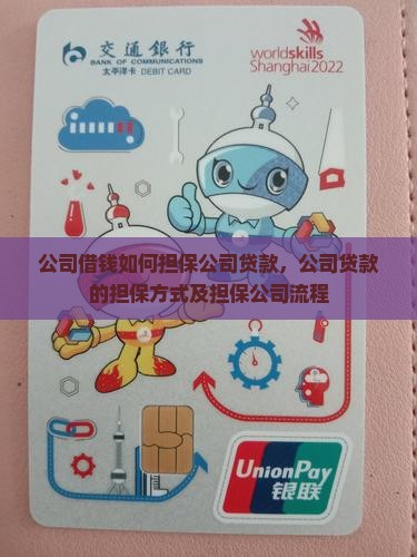 公司借钱如何担保公司贷款