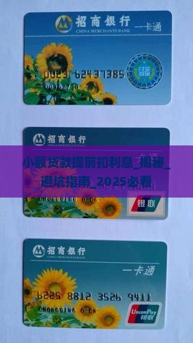 小额贷款提前扣利息